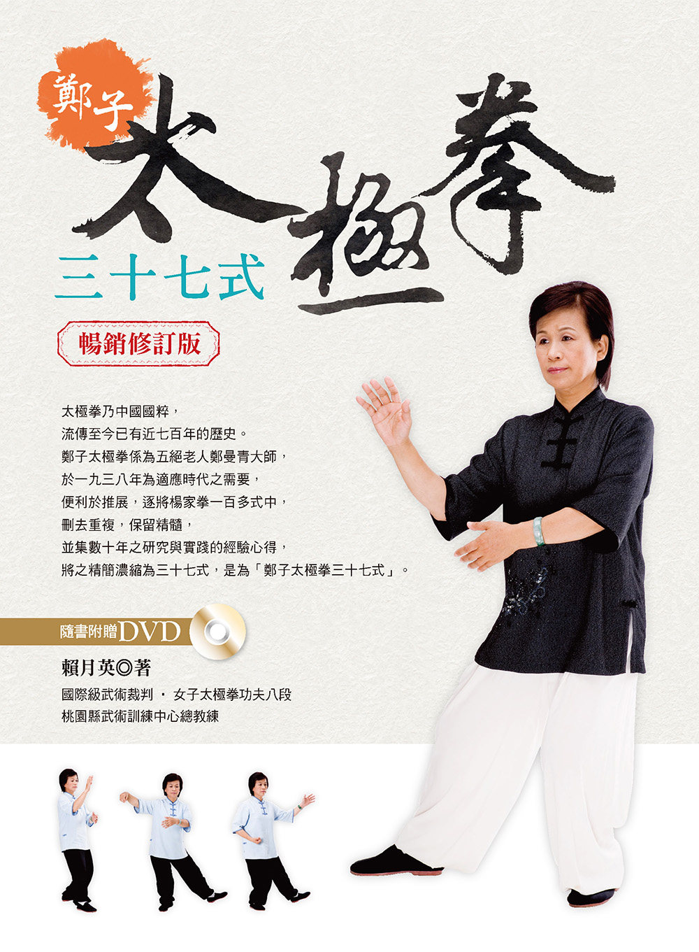 预售 賴月英《郑子太极拳37式(畅销修订版)》雅書堂