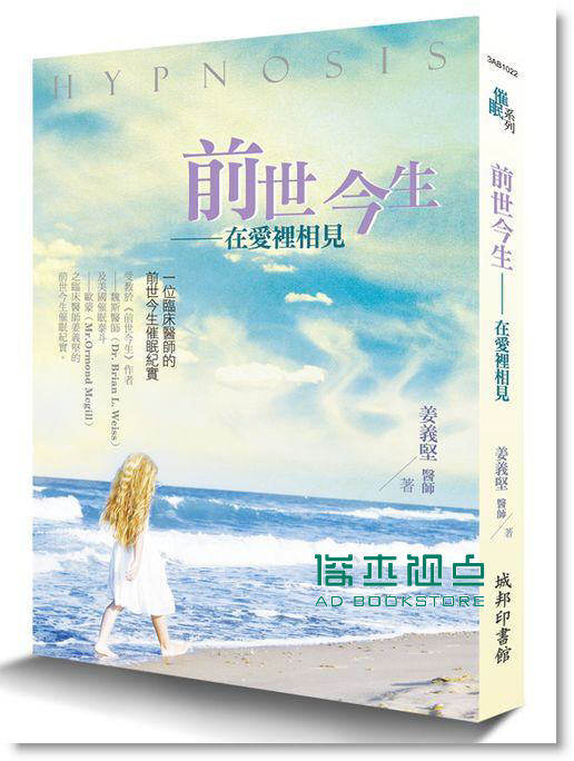 现货  姜義堅《前世今生:一位臨床醫師的前世今生催眠紀實》城邦印書