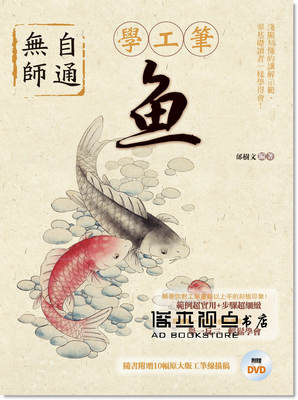 邰樹文《無師自通學工筆：魚》北星