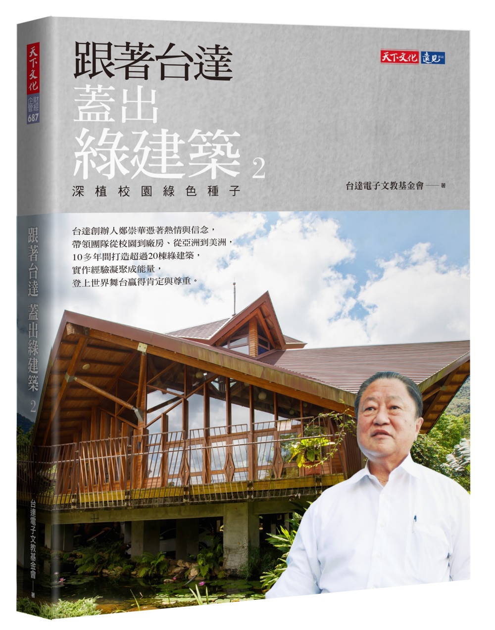 预售 台达电子文教基金会《跟着台达盖出绿建筑2:深植校园绿色种子