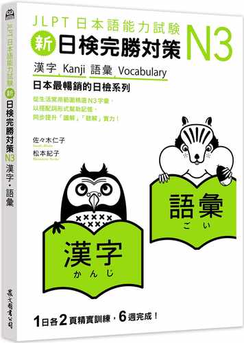 佐佐木仁子《新日檢完勝對策N3：漢字64語彙》眾文