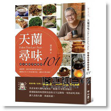 预售 胡天蘭 《天蘭尋味：胡天蘭的美味點評101》