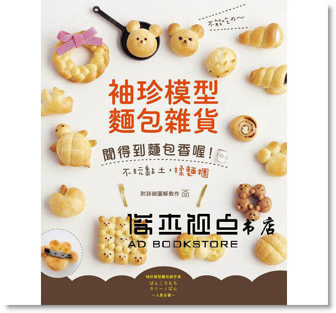 不能吃的 ~ 袖珍模型麵包雜貨：聞得到麵包香喔！ [EB]