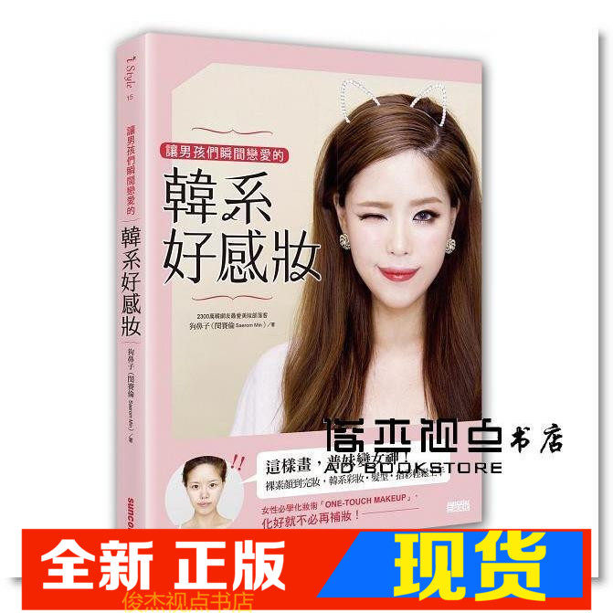 现货 狗鼻子闵赛伦 让男孩们瞬间恋爱的韩系好感妆