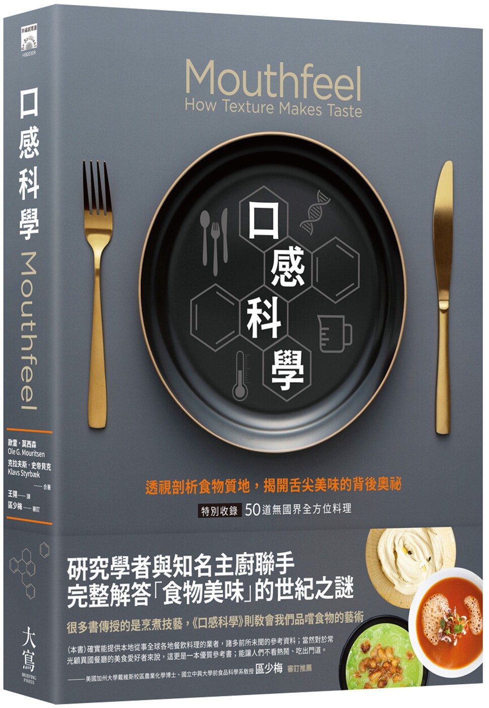 欧雷・莫西森, 口感科学 经典二版:透视剖析食物质地,揭开舌尖美味的背后奥秘 特别收录50道无国界全方位料理 大写出版