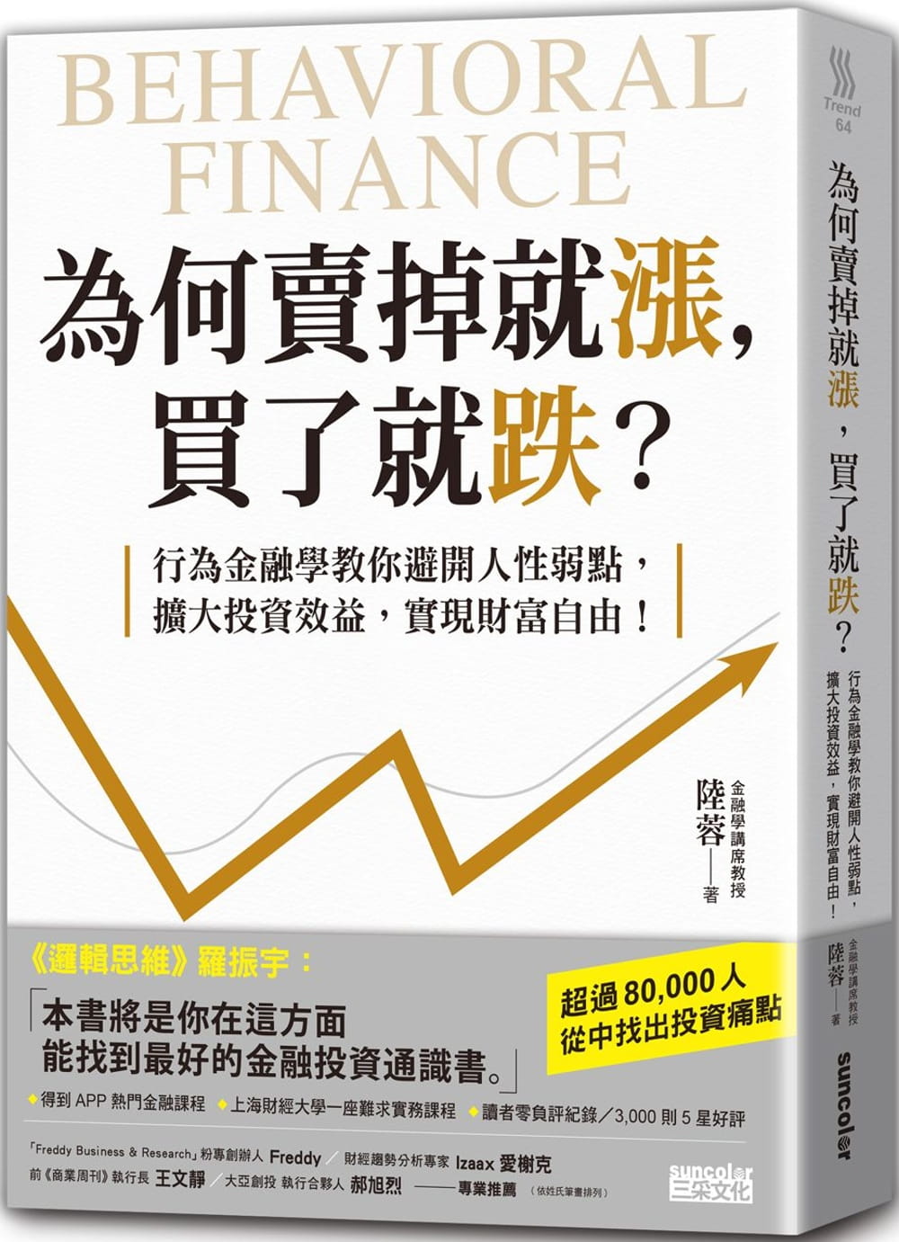 预售 陸蓉《為何賣掉就漲，買了就跌》三采