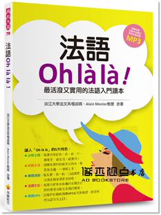 预售 法語OH LA LA！活潑又實用的法語入門讀本（附法籍法語朗讀MP3