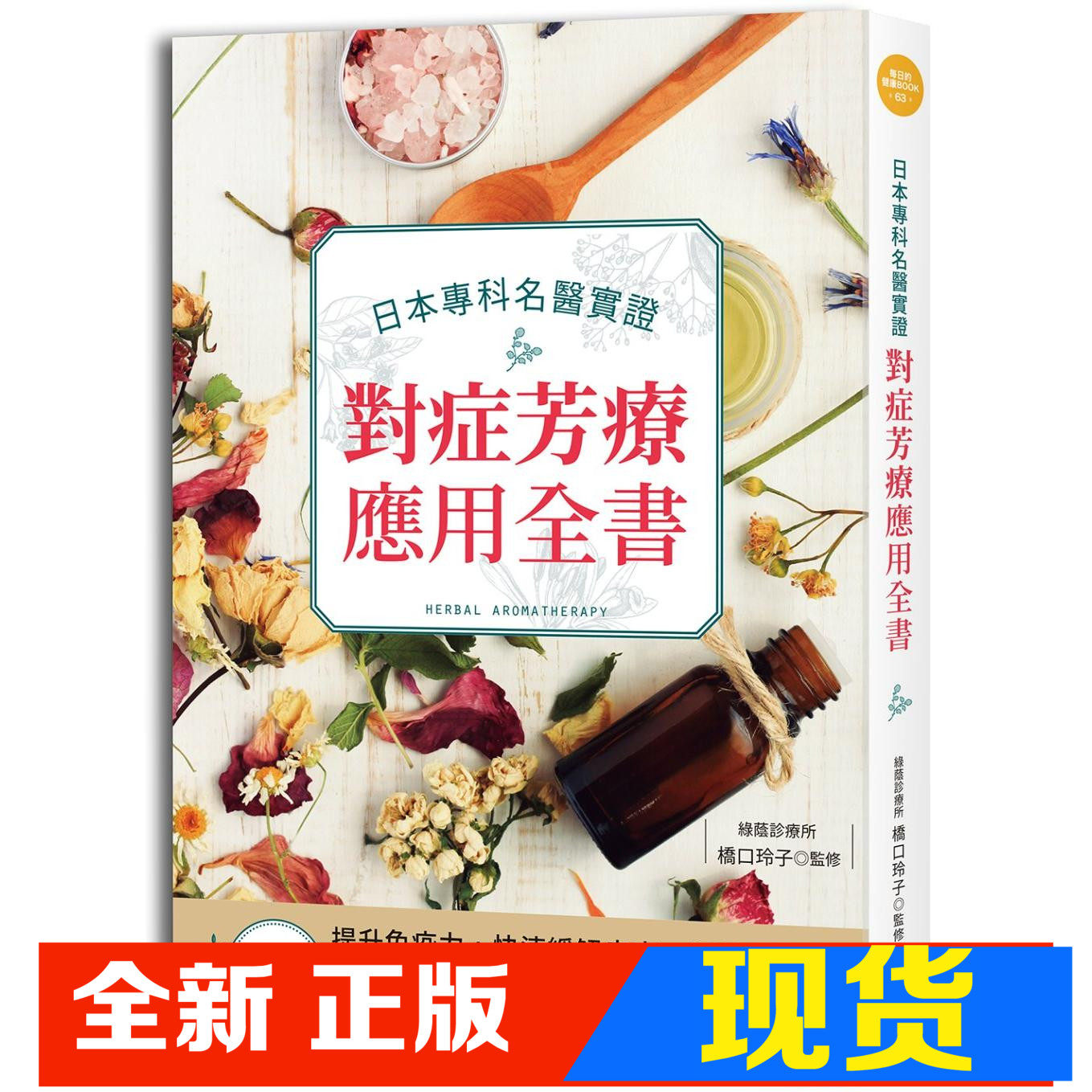 现货 日本专科名医实证对症芳疗应用全书  绘虹 桥口玲子