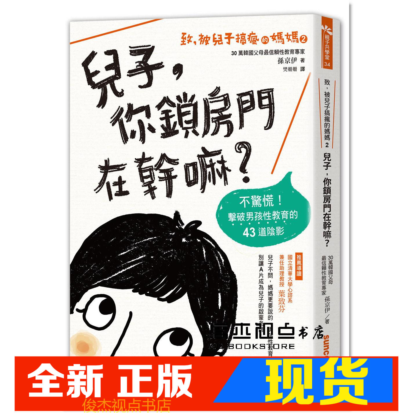现货 孫京伊《致，被兒子搞瘋的媽媽（2）》三采
