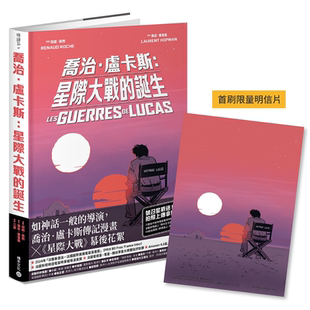 罗宏．霍普曼 乔治‧卢卡斯：星际大战 首刷随书赠限量明信片 法国国际漫画大奖作品 积木文化 诞生
