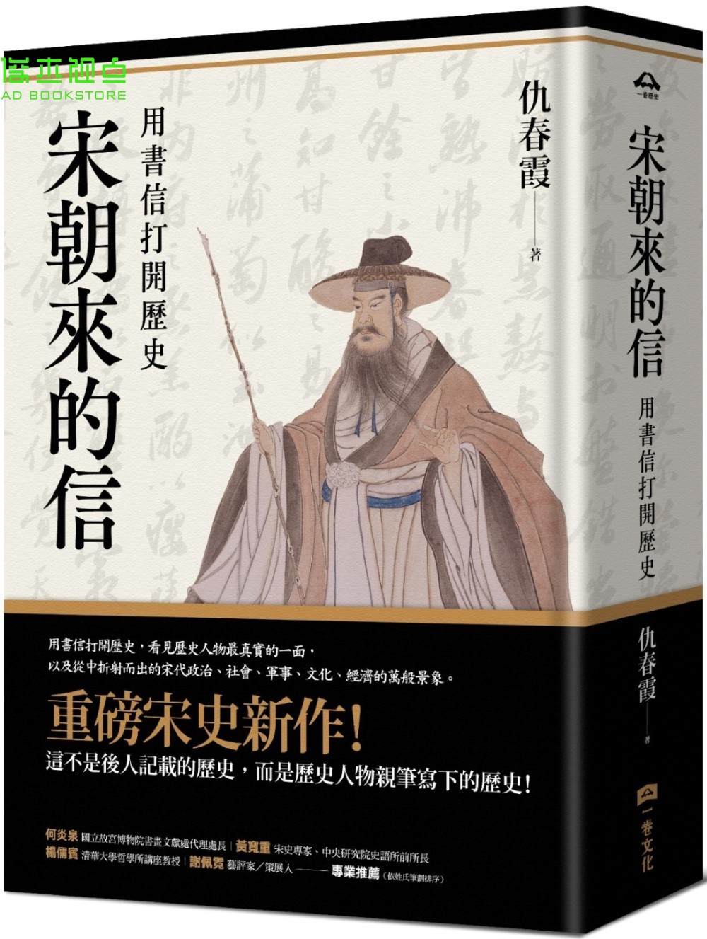 宋朝来的信：用书信打开历史