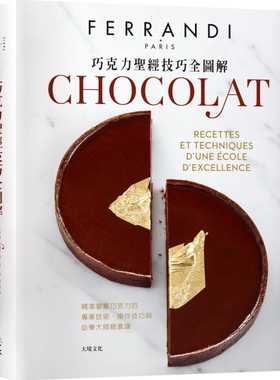预售 《巧克力*经技巧全图解－FERRANDI斐杭狄法国高等厨艺学校》