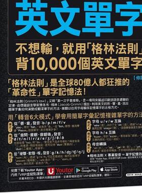 地表*强英文单字：不想输，就用「格林法则」背10,000个英文单字 修订版 (附「Youtor App」内含VRP虚拟点读笔) 杨智民 我识