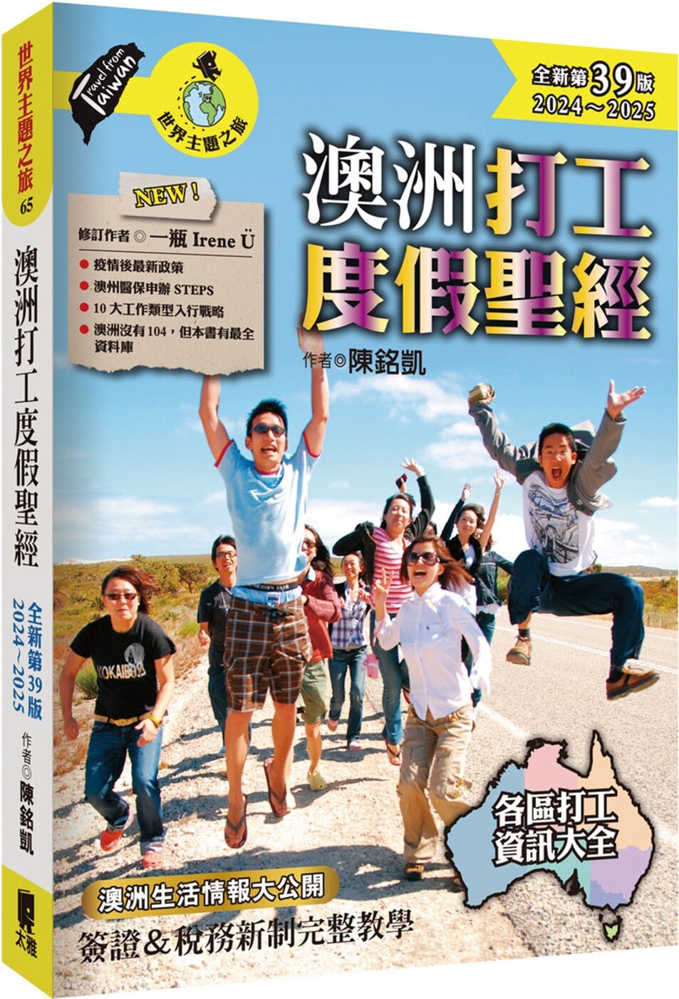 现货  陈铭凯 澳洲打工度假经（全新第39版 2024~2025）太雅