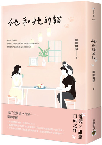 预售 唧唧的貓《他和她的貓》高寶