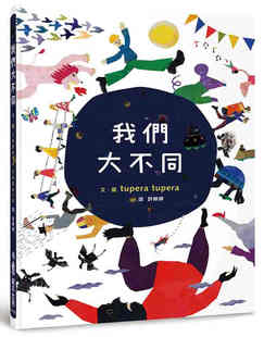 二版 我們大不同 小魯文化 tupera 预售
