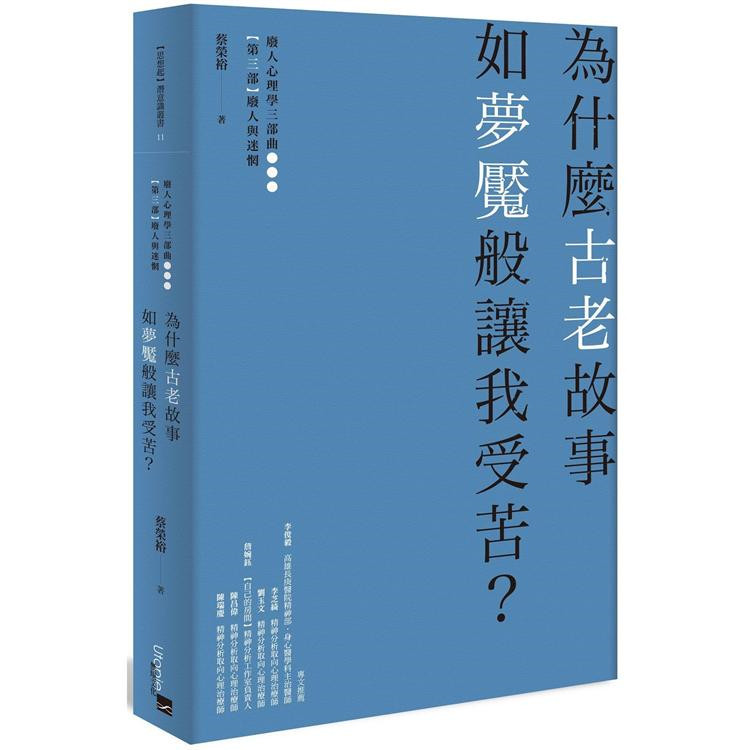 预售 蔡榮裕《為什麼古老故事如夢魘般讓我受苦》無境文化