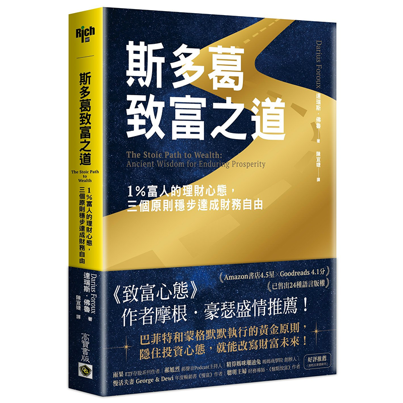 斯多葛致富之道：1％富人的理财心态，三个原则稳步达成财务自由 达瑞斯．佛鲁 高宝