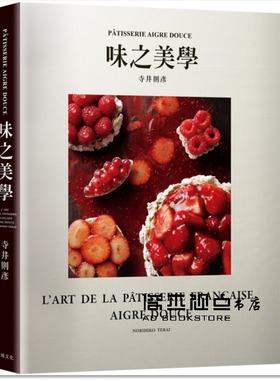 预售 寺井则彦「味之美学」：PÂTISSERIE AIGRE DOUCE：名店配方，风味、口感、层次的组合发想与原理 大境文化