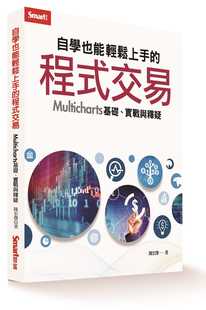 预售 陳宏傑《自學也能輕鬆上手的程式交易》Smart智富