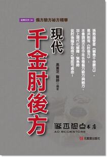 高富芝 现代千金肘后方：偏方验方秘方精华  元气斋