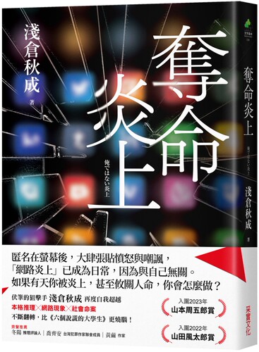 夺命炎上浅仓秋成采实文化