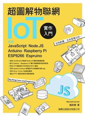 现货 赵英杰  超图解物联网IoT实作入门：使用JavaScript/Node.JS/Arduino/Raspberry Pi/ESP8266/Espruino  旗标