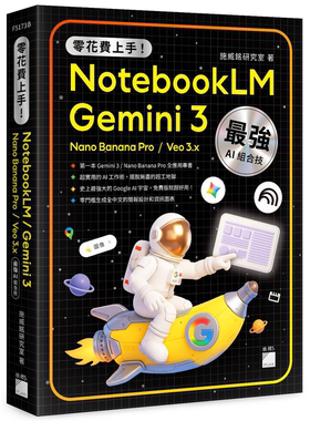 零花费上手！Gemini 3 / NotebookLM / Nano Banana Pro / Veo 3.x 最强 AI 组合技，打造全能工作流 施威铭研究室 旗标