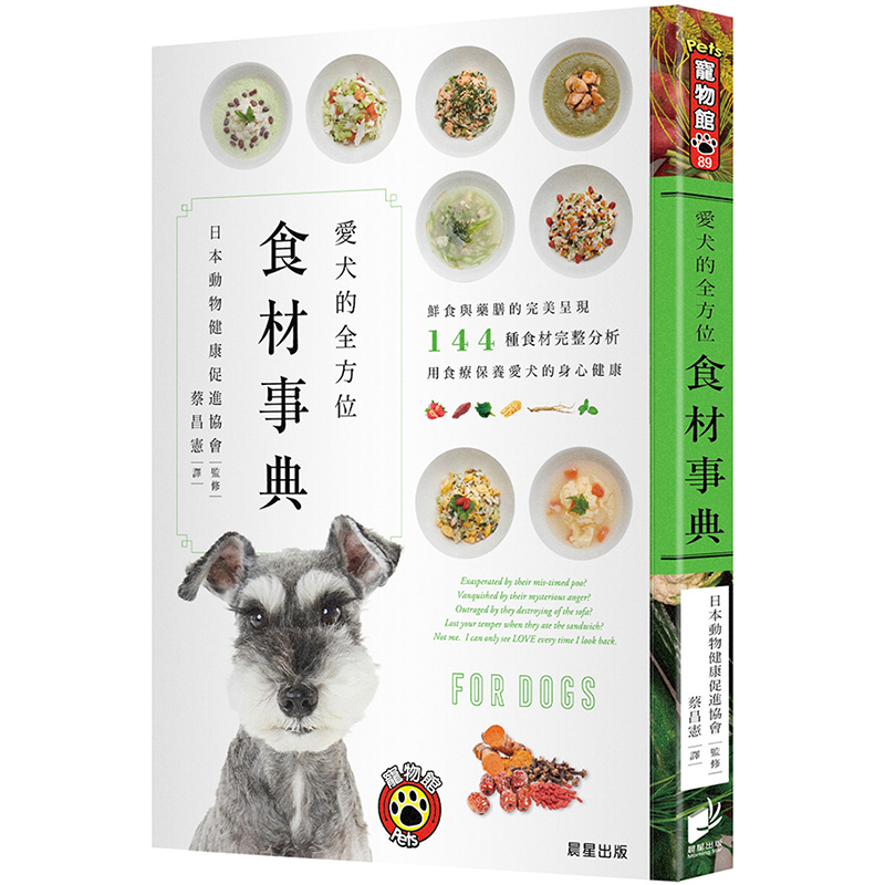 现货 爱犬的全方位食材事典：鲜食与药膳的完美呈现，144种食材完整分析，用食疗保养爱犬的身心健康 日本动物保健协会 晨星