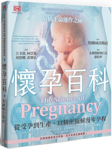 懷孕百科從受孕到生產以精密圖解