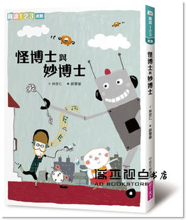 预售 林世仁《怪博士與妙博士》親子天下