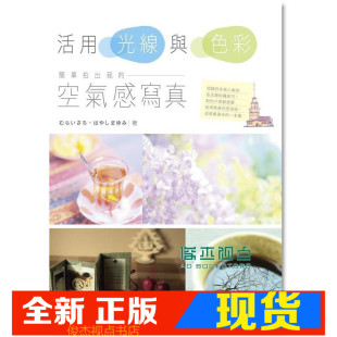 空气感写真 简单拍出我 尖端 活用光线与色彩 现货