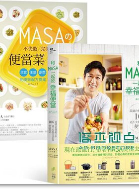 预售 和MASA一起吃幸福便當＋MASA不失敗完美比例便當菜特集 2冊