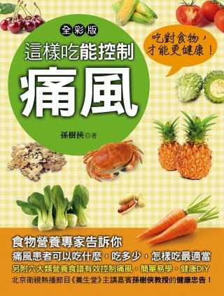 预售 孙树侠《這樣吃能控制痛風》金块文化