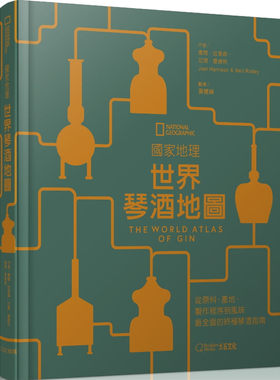 预售 喬爾 哈里森《國家地理：世界琴酒地圖：從原料、產地》大石國際