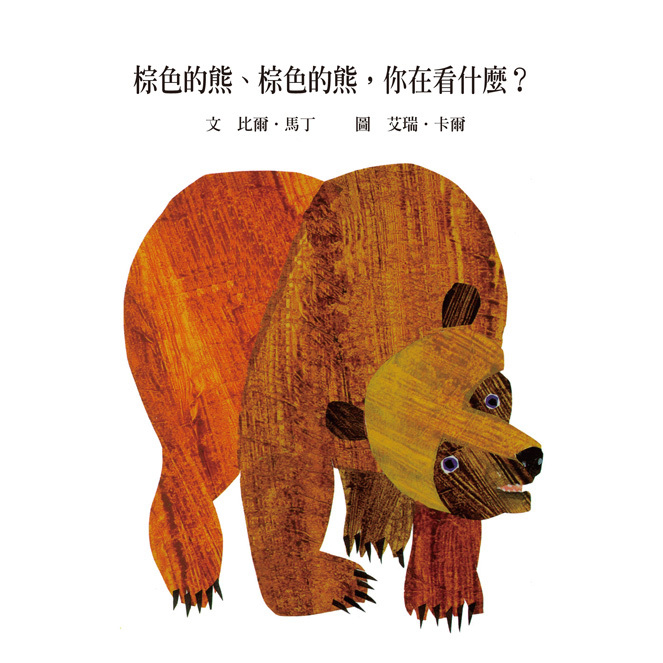 艾瑞卡尔棕色的熊、棕色的熊