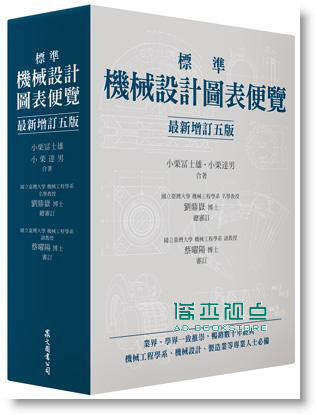 预售 《標準機械設計圖表便覽 (增訂五版)》 眾文圖書