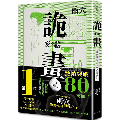 诡画：荣登日本ORICON（公信榜