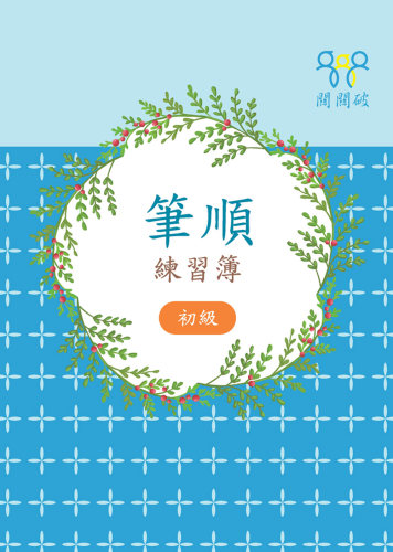 预售 樂在文教《筆順練習簿(初級)》樂在文教