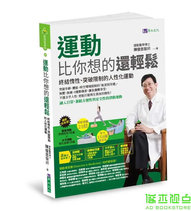 预售 陳俊忠《運動比你想的還輕鬆：終結惰性、突破限制的人性化運動 书籍/杂志/报纸 生活类原版书 原图主图