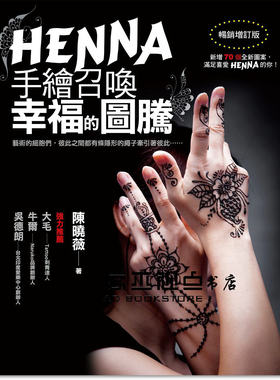 预售 HENNA手繪召喚幸福的圖騰（暢銷增訂版） [良品][陳曉薇]