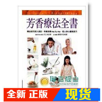 现货 卓芷聿 芳香疗法全书 商周文化