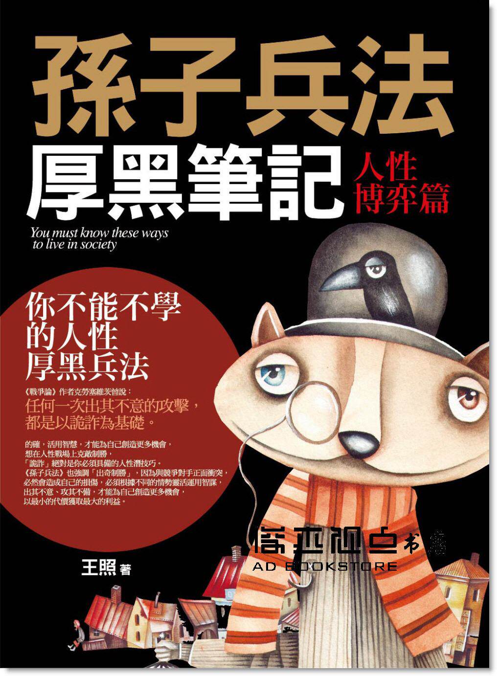 王照《孫子兵法厚黑筆記:人性博弈篇》普天