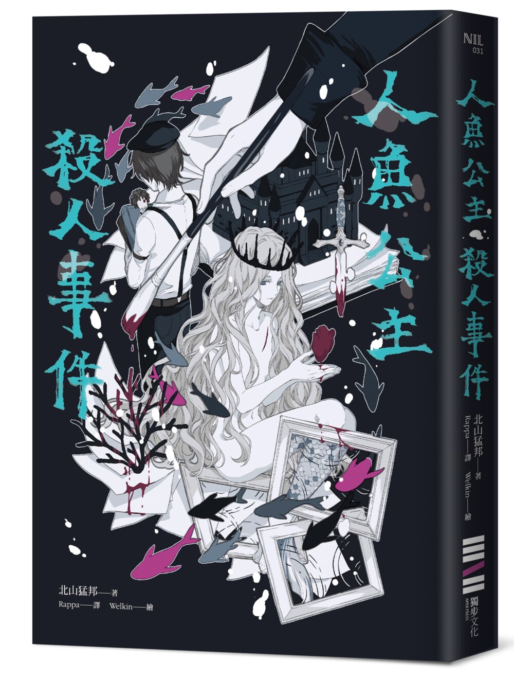 预售 北山猛邦《人魚公主殺人事件》獨步文化