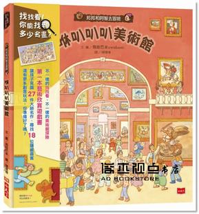 小天下 邦邦和阿智去冒險：咻叭叭叭美術館 预售 烏哇巴米uwabami