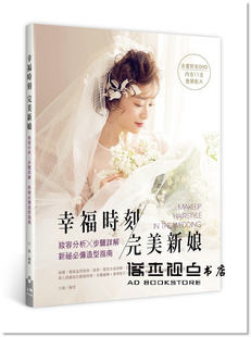 预售 小敏《幸福時刻 完美新娘：妝容分析╳步驟詳解，新祕必備造型》
