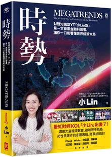 小Lin  时势：财经知识型YT「小Lin说」第一本商业金融科普书，让你一口气看懂世界经济大局 野人