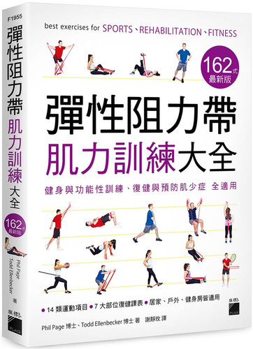 预售 Ellenbecker《彈性阻力帶肌力訓練大全 162 式新版》旗標