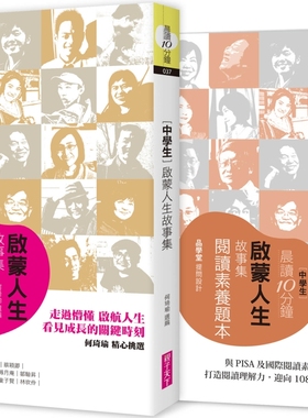 预售 何琦瑜《晨讀10分鐘：啟蒙人生故事集（附閱讀素養題本）》