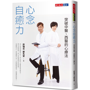 心疗法 许瑞云 简易可行有效 心念自愈力：突破中医 每天照顾健康 15种「心念练习」及示范影片 西医 天下文化 现货 郑先安